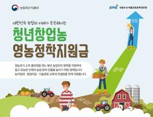 경기도, 청년농업인 정착 위한 지원사업 신청 접수