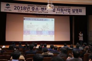 2018년 중소·벤처기업 지원사업 설명회 개최