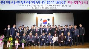 김종문 평택시 주민자치위원협의회장 취임
