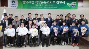 평택시, 장애인 실업팀 창단