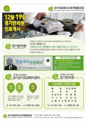 경기한의원(의료협동조합) 19일 진료 개시 … 장기요양복지센터 운영