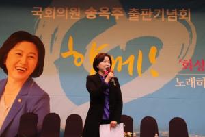송옥주 의원, '함께 화성 희망을 노래하는 사람들' 출판기념회 성황