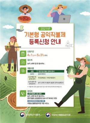 경기도, ‘2021년 기본형 공익직불금’ 4월 1일부터 접수 시작